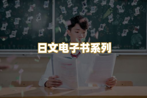 日文电子书系列