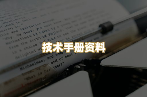 技术手册资料