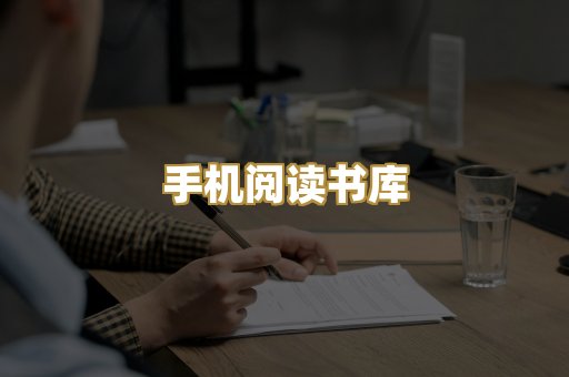 手机阅读书库