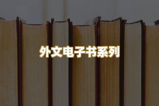 外文电子书系列